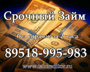 Срочный займ кредита наличными в Казани 8-951-8995983