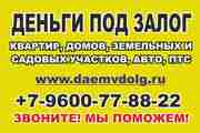 Деньги под залог недвижимости в Казани.  7-9600-77-88-22