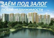 Займ деньги под залог недвижимости Волгоград Волжский