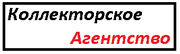 Инвестиции в действующее коллекторское агентство