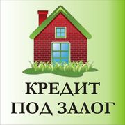 Срочный займ под залог квартиры,  дома в Краснодаре